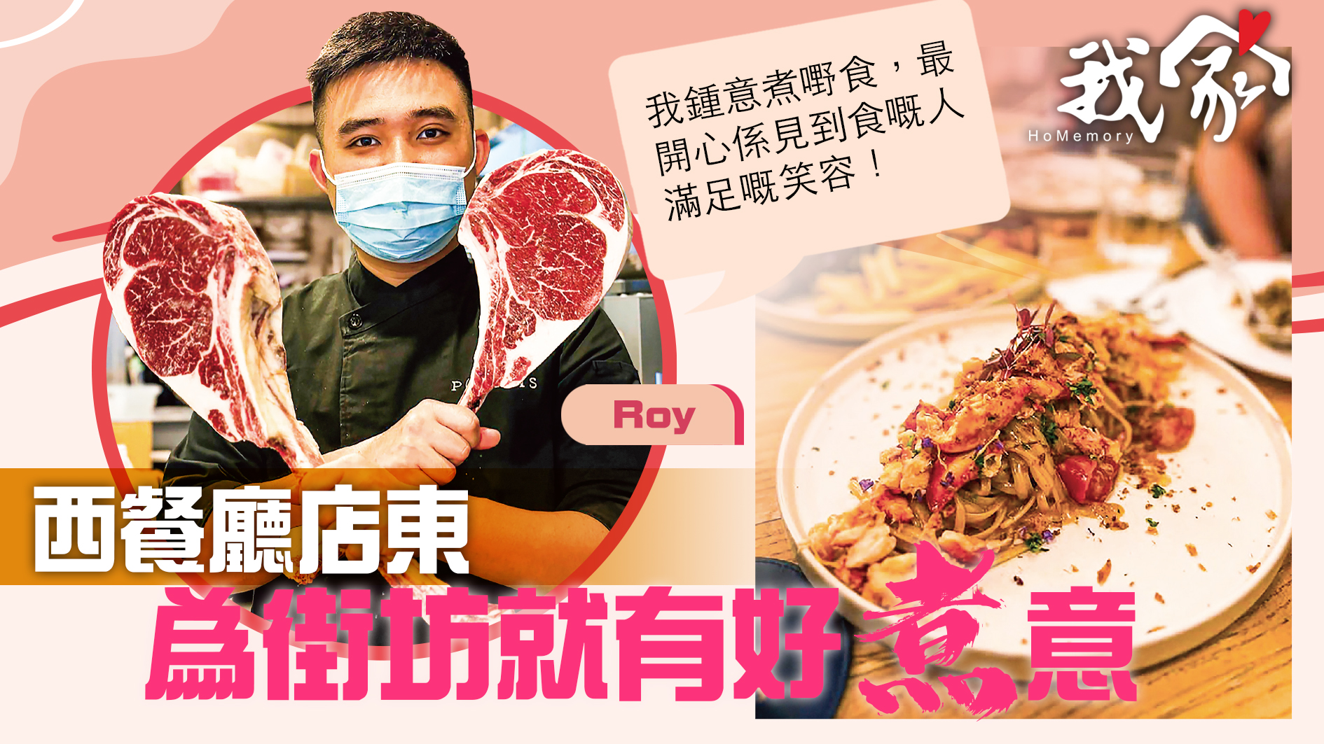 (大埔北區)西餐廳店東  為街坊就有好「煮」...